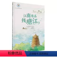 江南有条钱塘江 [正版]书店江南有条钱塘江 费蔚等 浙江少年儿童出版社 浙江省钱塘江文化研究会施威中国史 书号97875