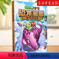 单本全册 [正版]书店神奇恐龙果/植物大战僵尸2恐龙漫画 中国少年儿童出版社 笑江南刘晓成植物大战僵尸2恐龙漫画动漫卡