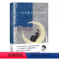 [正版]书店一间只属于自己的房间(精) (英)弗吉尼亚·伍尔夫 天津人民出版社 周颖琪外国文学-各国文学 书号9787