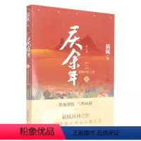 [正版]书店庆余年(11剑庐红豆修订版) 猫腻 李宇中国文学-小说 书号9787020173358