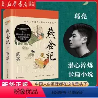 [正版]书店燕食记(精) 葛亮 赵萍王昌改中国文学小说现当代文学描摹中国近百年社会变迁世态人情的雄浑画卷