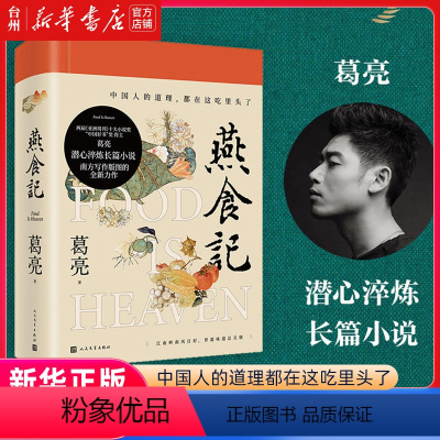 [正版]书店燕食记(精) 葛亮 赵萍王昌改中国文学小说现当代文学描摹中国近百年社会变迁世态人情的雄浑画卷