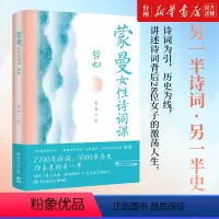 [正版]书店蒙曼女性诗词课(哲妇)文学中国古诗词湖南文艺出版社蒙曼继蒙曼品美唐诗之后创作的新作将诗词和女性历史结合