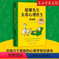 [正版]书店蛤蟆先生去看心理医生(漫画版)社会科学心理学罗伯特戴博德四川文艺出版学会用心理咨询的基本方法来分析完善自己