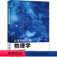 [正版]书店从零开始读懂物理学 物理学 汪振东 王继伟 北京大学出版社 普通大众 书号 97873013336