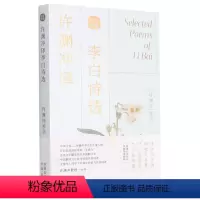 [正版]书店许渊冲译李白诗选(汉英对照) 中国文学-诗词曲赋 刘香玲//张旭 许渊冲 中译出版社 大众 书号