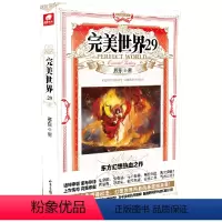 [正版]书店完美世界(29) 中国文学-小说 天使文化 辰东 郑丽慧 山东画报出版社 普通大众 书号 97875