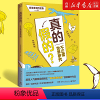 真的假的(不正常的世界研究) [正版]书店真的假的(不正常的世界研究) 自说自话的总裁 湖南文艺出版社 一本让你惊叹还能