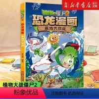 单本全册 [正版]书店极地大作战/植物大战僵尸2恐龙漫画为游戏迷和恐龙迷们打造的寓教于乐的科普漫画故事书为小读者打开解恐