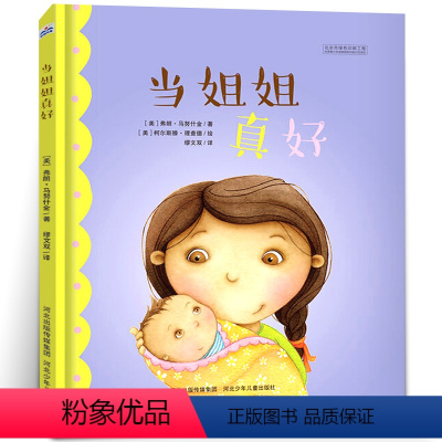 [正版]精装版 当姐姐真好绘本 国外引进情商好习惯硬皮绘本睡前故事图书宝宝婴儿启蒙故事书幼儿园大中小班经典读物0-3-