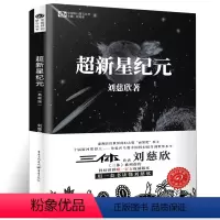 [正版]超新星纪元 刘慈欣书 刘慈欣长篇科幻小说作品集少年全套 科幻系列全集 完整版名著宇宙冒险书籍青少年初中生阅读探