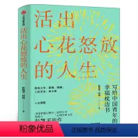 [正版]活出心花怒放的人生 彭凯平著 幸福积极心理人际婚姻 爱情人际亲子人生课题幸福枕边书塞利格曼幸福法则 出版社集团