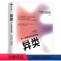 [正版]异类 不一样的成功启示录 马尔科姆·格拉德威尔 著POP樊登 罗振宇全新修订中文版 陌生人效应 引爆点成功学出