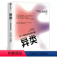 [正版]异类 不一样的成功启示录 马尔科姆·格拉德威尔 著POP樊登 罗振宇全新修订中文版 陌生人效应 引爆点成功学出