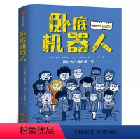 卧底机器人 [正版]卧底机器人 七年级 祖庆说百班千人大阅小森 中学生课外书必读初一书籍初中生 卧底机器人书 出版集团K