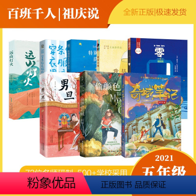 五年级8册 [正版]偷颜色的贼 五年级 祖庆说百班千人暑假 偷颜色的贼书 小学生课外书阅读书籍 晨光出版社KQ36