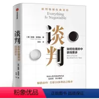 [正版]谈判 如何在博弈中获得更多 谈判大师盖温·肯尼迪经典作品 25个实战技巧现学现用 掌握谈判技能 出版社 谈判书