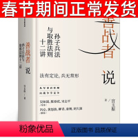 [正版]善战者说 孙子兵法与取胜法则十二讲 宫玉振著书籍 商战智慧 向孙子兵法学管理 战略 经济 孙子兵法 北大教授