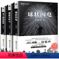 [正版]刘慈欣科幻小说全套 带上她的眼睛 球状闪电 超新星纪元 科幻系列全集典藏版 刘慈欣名著宇宙书籍球形闪电 刘慈欣