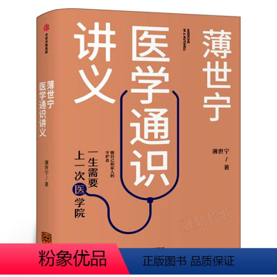 [正版]薄世宁医学通识讲义 薄世宁著 医学通识 医学思维 短时间内构建医学认知体系 科普健康医学通识医学基础书出版社