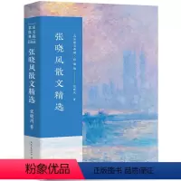 [正版]张晓风散文精选 经典作品散文集 经典散文精选小说文集名家经典作品书籍张晓峰 长江文艺出版社