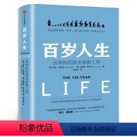 [正版]百岁人生 长寿时代的生活和工作 琳达格拉顿著精装 我们都将活到一百岁,我们的生活和工作要怎么办! 出版社