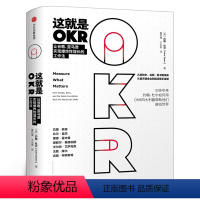 [正版]这就是OKR okr书 okr管理 okr敏捷绩效管理 约翰杜尔 如何用OKR四大利器帮助他们快速成长撼动世界