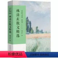 [正版]林清玄散文集散文精选经典作品系列散文集散文精选小说文集林青玄人间有味是清欢温一壶月光下酒初中生青少版长江文艺出