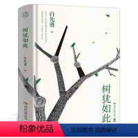 [正版]树犹如此 白先勇精装珍藏版散文随笔现代文学纽约客寂寞的十七岁 孽子昔我往矣 白先勇忆与王国祥 文集文学小说湖南