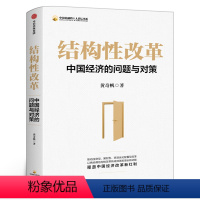 [正版]结构性改革 黄奇帆 中国经济的问题与对策 战略与路径分析与思考作者 黄奇帆的复旦经济课 出版社书籍