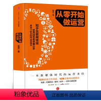 [正版]从零开始做运营 张亮互联网运营推广思维入门进阶精华10年互联网精华入门进阶新媒体时代运营圣经从0开始做运营出版
