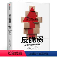 [正版]反脆弱 从不确定性中获益 塔勒布 尼古拉斯塔勒布 经济发展理论概况 出版社 黑天鹅非对称风险肥尾效应书