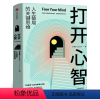 [正版]打开心智 李睿秋著 L先生说公号主理人 人生破局的关键思维4个基本原理 6大成长阶梯 30个行动步骤 心灵与修