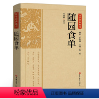 [正版]国学经典藏书:随园食单无删减中国饮食名著美食大全书记述了清代烹饪技术和南北菜点的重要著作研究传统菜指导性史藉菜