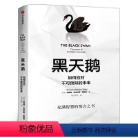[正版]黑天鹅 如何应对不可预知的未来 纳西姆尼古拉斯塔勒布著 金融书籍 反脆弱非对称风险作者 出版社集团