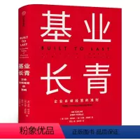 [正版]基业长青 吉姆柯林斯 企业基业长青的秘密 企业永续经营的准则 经理人企业家ceo阅读基业常青 出版社
