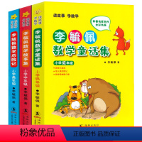 李毓佩数学童话集3册 [正版]李毓佩数学故事集小学中年级小学生三四五六年级教辅数学李毓佩数学故事系列童话集小学数学课外读