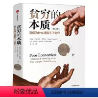 [正版]贫穷的本质原版 探究贫穷本质揭示穷人为什么摆脱不了贫穷 2019诺贝尔经济学奖作品 脱贫良方 经济学书籍 出版