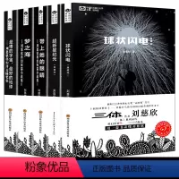 [正版]刘慈欣科幻小说全套5册球状闪电+超新星纪元+带上她的眼睛+梦之海典藏版科幻小说流浪地球三体作者刘慈欣的书书