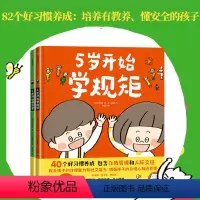 5岁开始学规矩+5岁开始懂安全(套装2册) [正版]3-8岁5岁开始学规矩+5岁开始懂安全(套装2册)高滨正伸著 42个