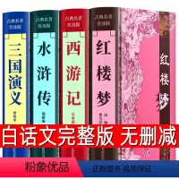 [纯白话文无删减]四大名著4册 [正版]白话文四大名著全套无删减完整版小学生版精装青少年原著初中生现代文五六年级阅读课外