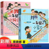 [2册]一年级的小豌豆和小蜜瓜 [正版]一年级的小豌豆和小蜜瓜2册注音版商晓娜著小学生必读课外书一年级的小蜜瓜一年级的小