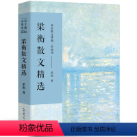 [正版]梁衡散文精选 散文集 梁衡 著 名家散文典藏 梁衡散文集 高中生课外阅读散文把栏杆拍遍 长江文艺出版社