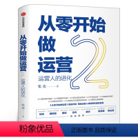 [正版]从零开始做运营(2) 张亮 著 丰富案例实操技巧深挖运营门道 出版图书 运营学习书籍