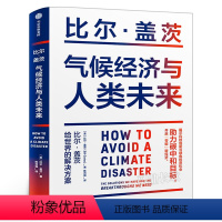 [正版]气候经济与人类未来 比尔·盖茨著 七大行业零碳路线图和影响人类未来40年的气候经济议题书籍 气候经济和人类未来