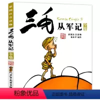 三毛从军记 [正版]三毛从军记全集彩图注音版 张乐平著 儿童读物卡通漫画绘本故事书 一二年级三年级小学生课外阅读必读书籍