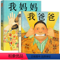 《我爸爸我妈妈》认知父母的形象懂得父母的爱 [正版]公主怎么挖鼻屎信谊绘本图画书奖系列故事书儿童绘本阅读3-6-8岁幼儿