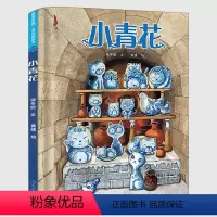 小青花 [正版]小青花绘本 精装 保冬妮 文黄捷绘 美中国系列图画书人教版 3-4-5-6-7-8-9岁儿童故事书 幼