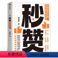 [正版]秒赞 林桂枝 文案女王20年创作技巧与心法 李诞东东枪文案导师 奥美前首席文案 广告文案创意营销 出版