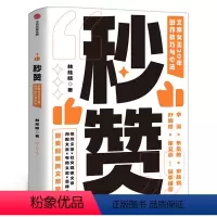 [正版]秒赞 林桂枝 文案女王20年创作技巧与心法 李诞东东枪文案导师 奥美前首席文案 广告文案创意营销 出版